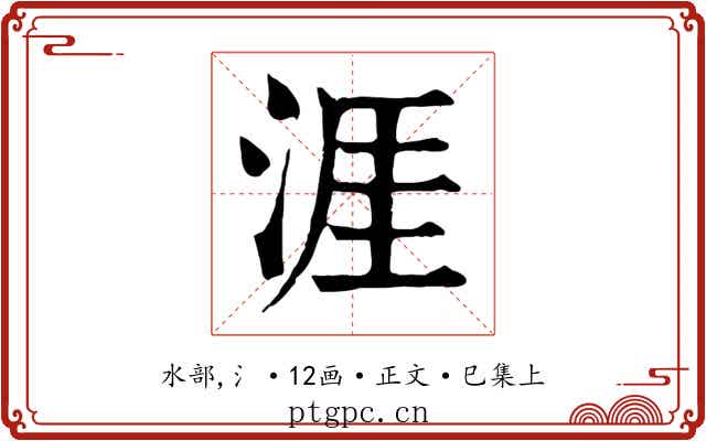 涯