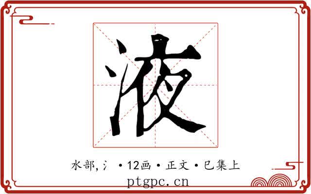 液