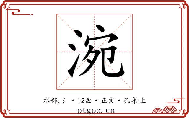 涴