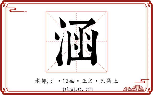 涵