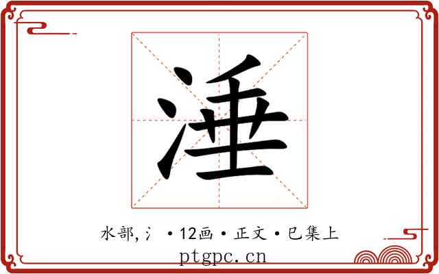 涶