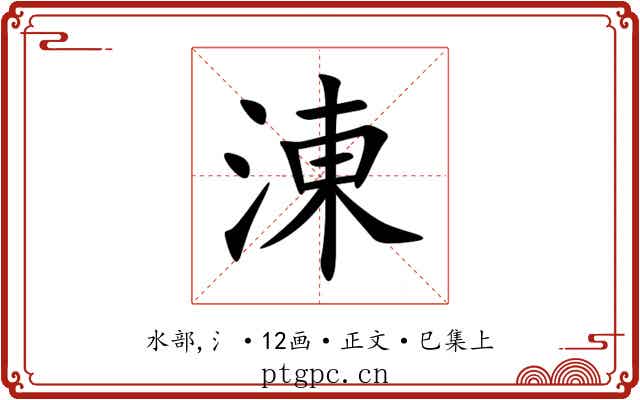 涷