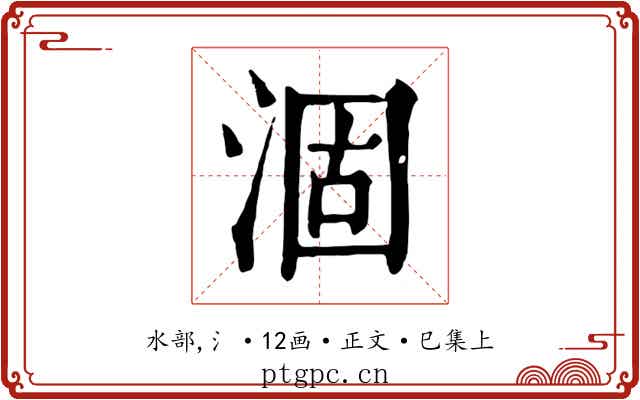 涸