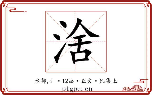 涻