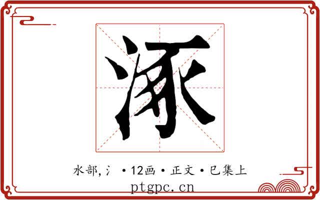 涿
