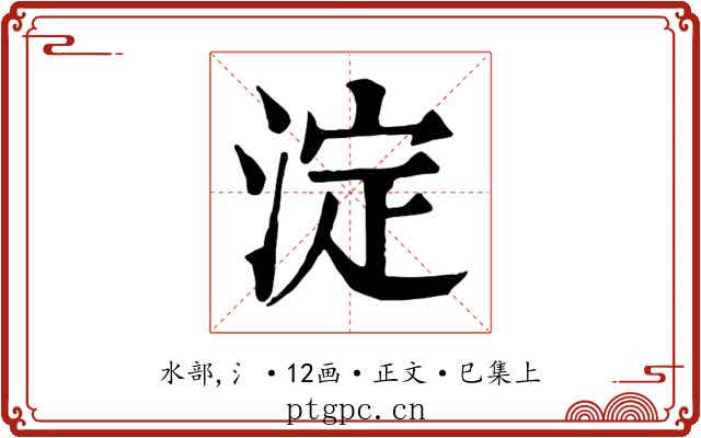 淀