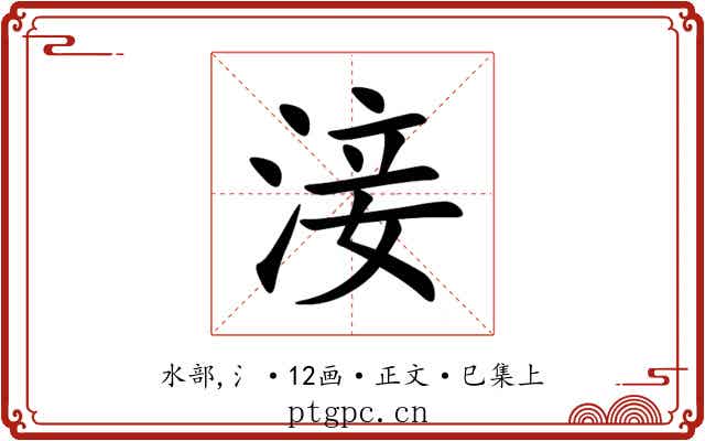 淁
