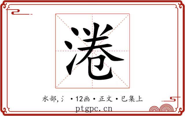 淃