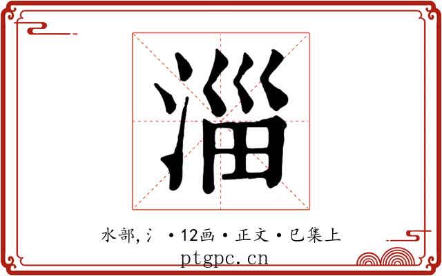 淄
