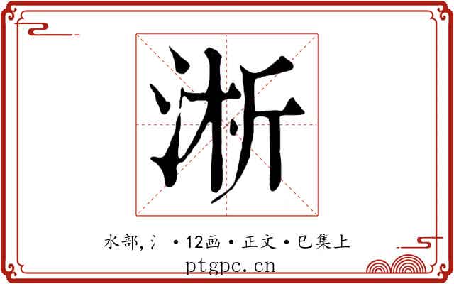 淅