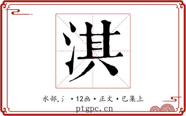 淇