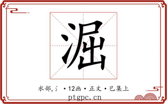 淈