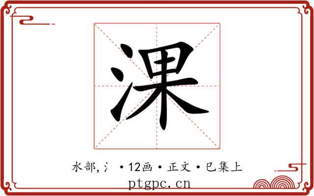 淉