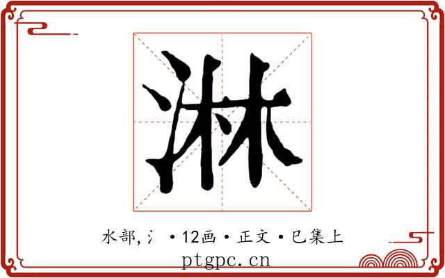 淋