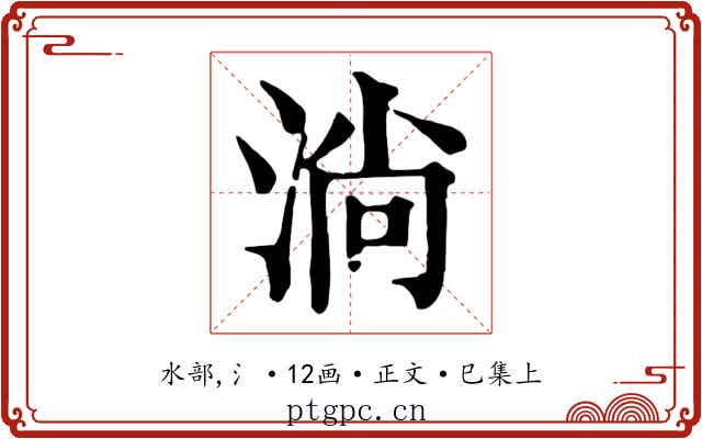 淌