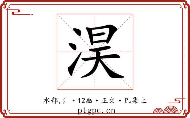 淏