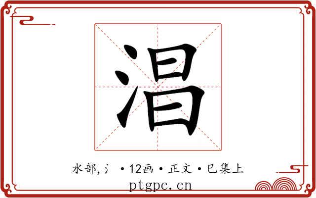 淐