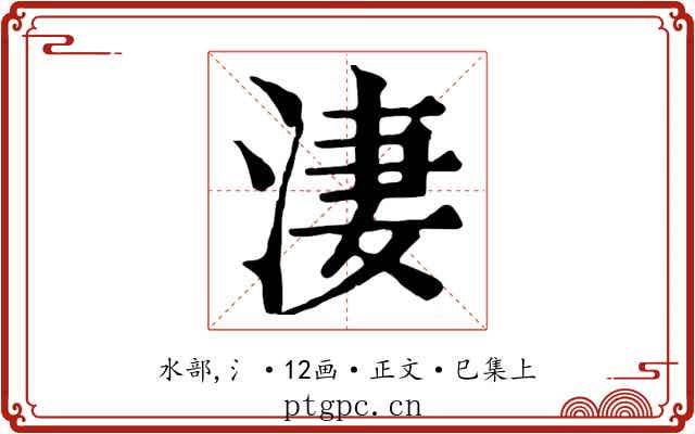 淒
