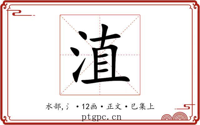 淔