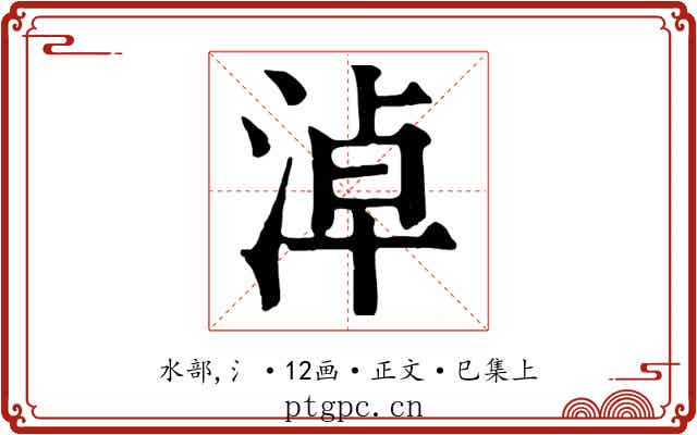 淖