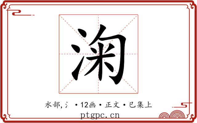 淗