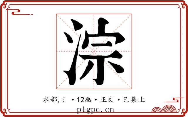 淙