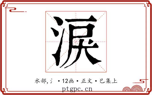 淚