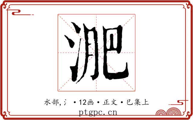 淝