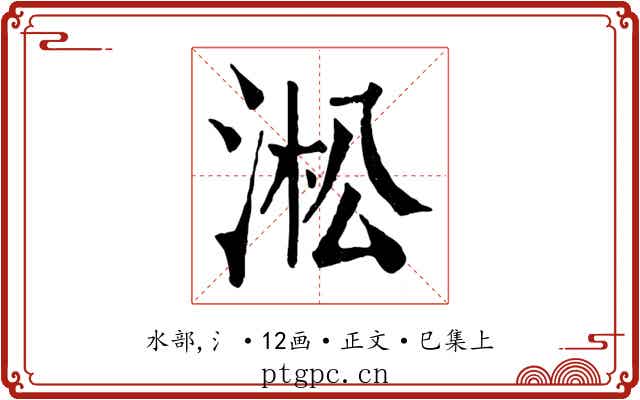 淞