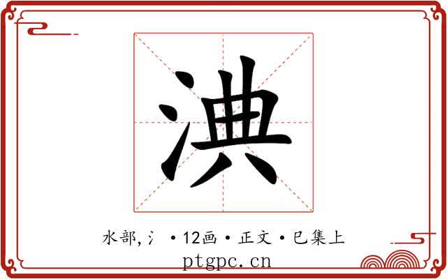淟