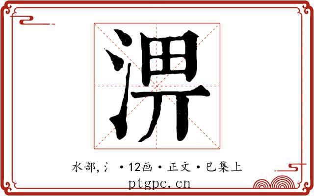 淠