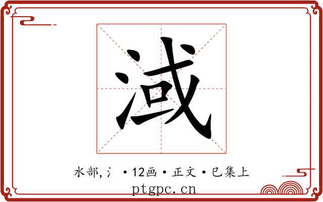 淢