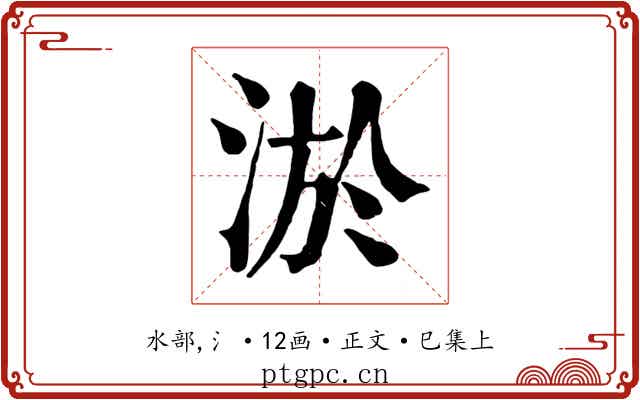 淤