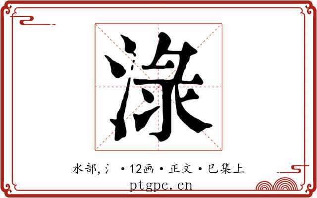 淥