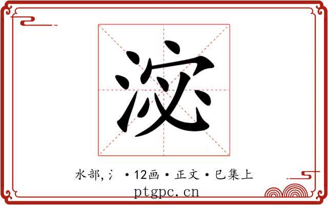淧