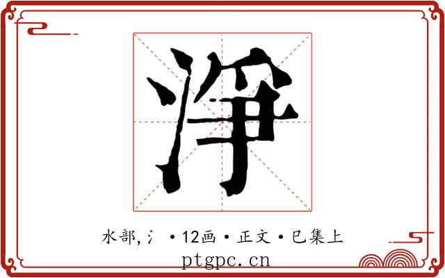 淨