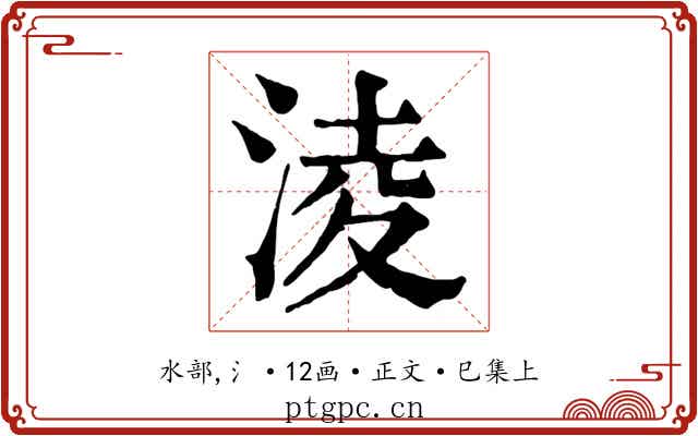 淩