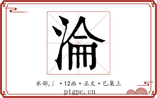 淪