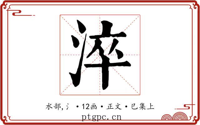 淬