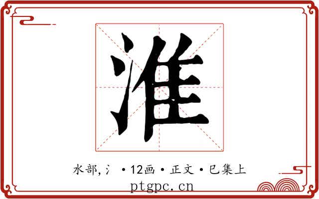 淮