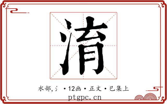 淯
