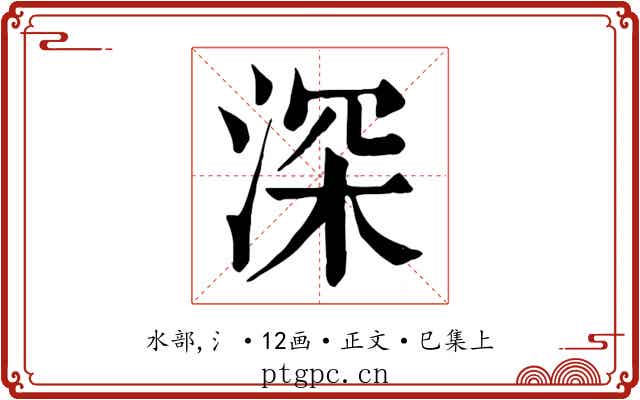 深