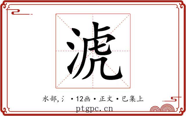 淲