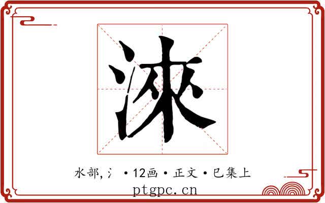 淶