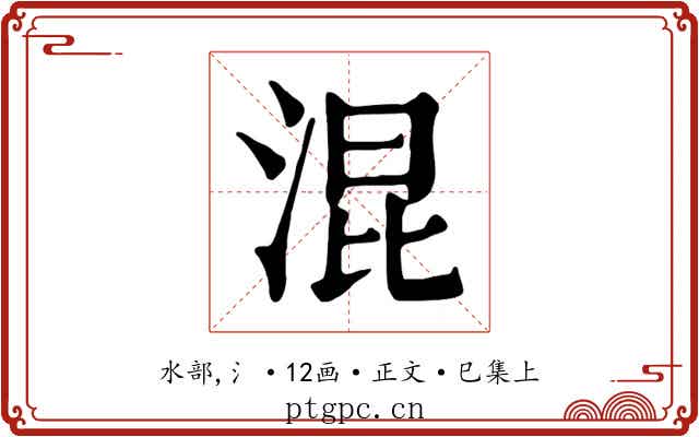 混