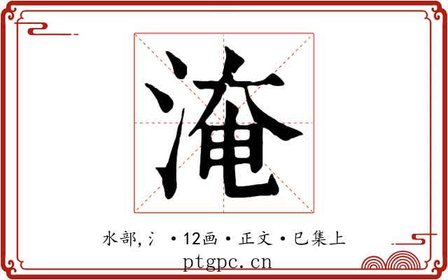 淹