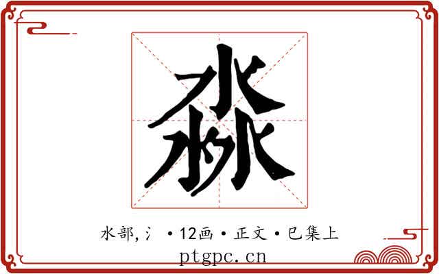 淼