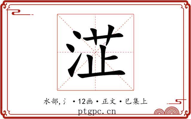 淽
