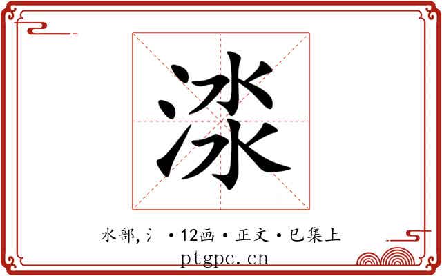 渁