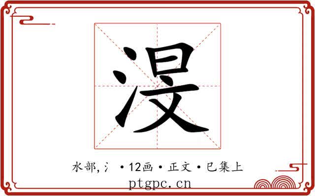 渂